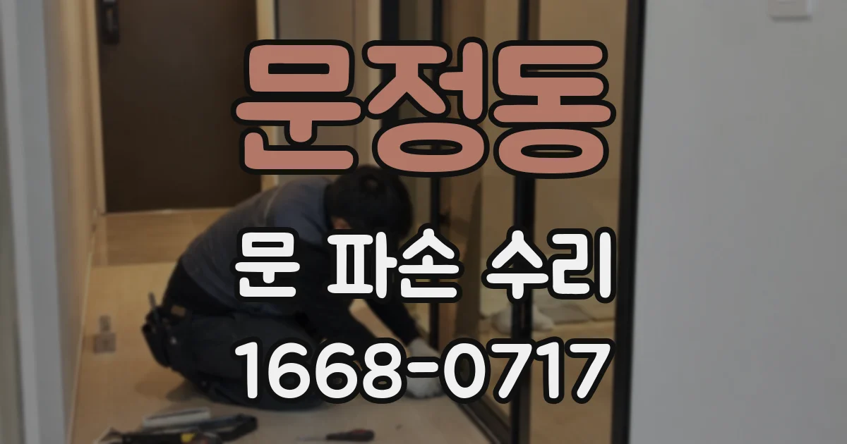 문정동 문 파손 수리
