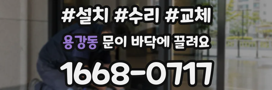 용강동 문이 바닥에 끌려요