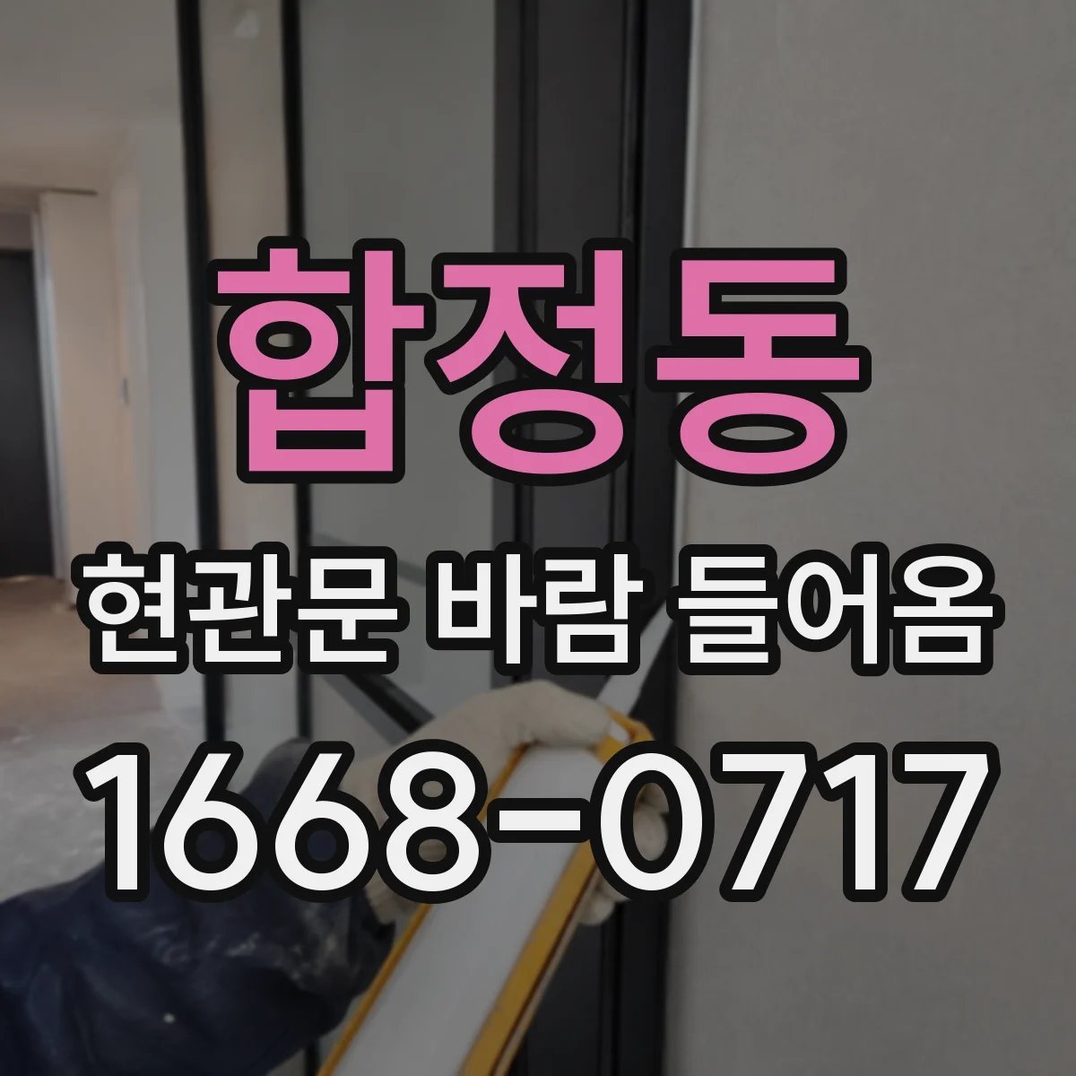 합정동 현관문 바람 들어옴