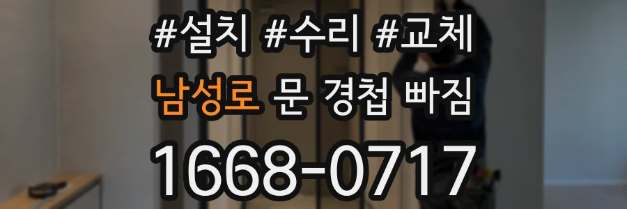 남성로 문 경첩 빠짐
