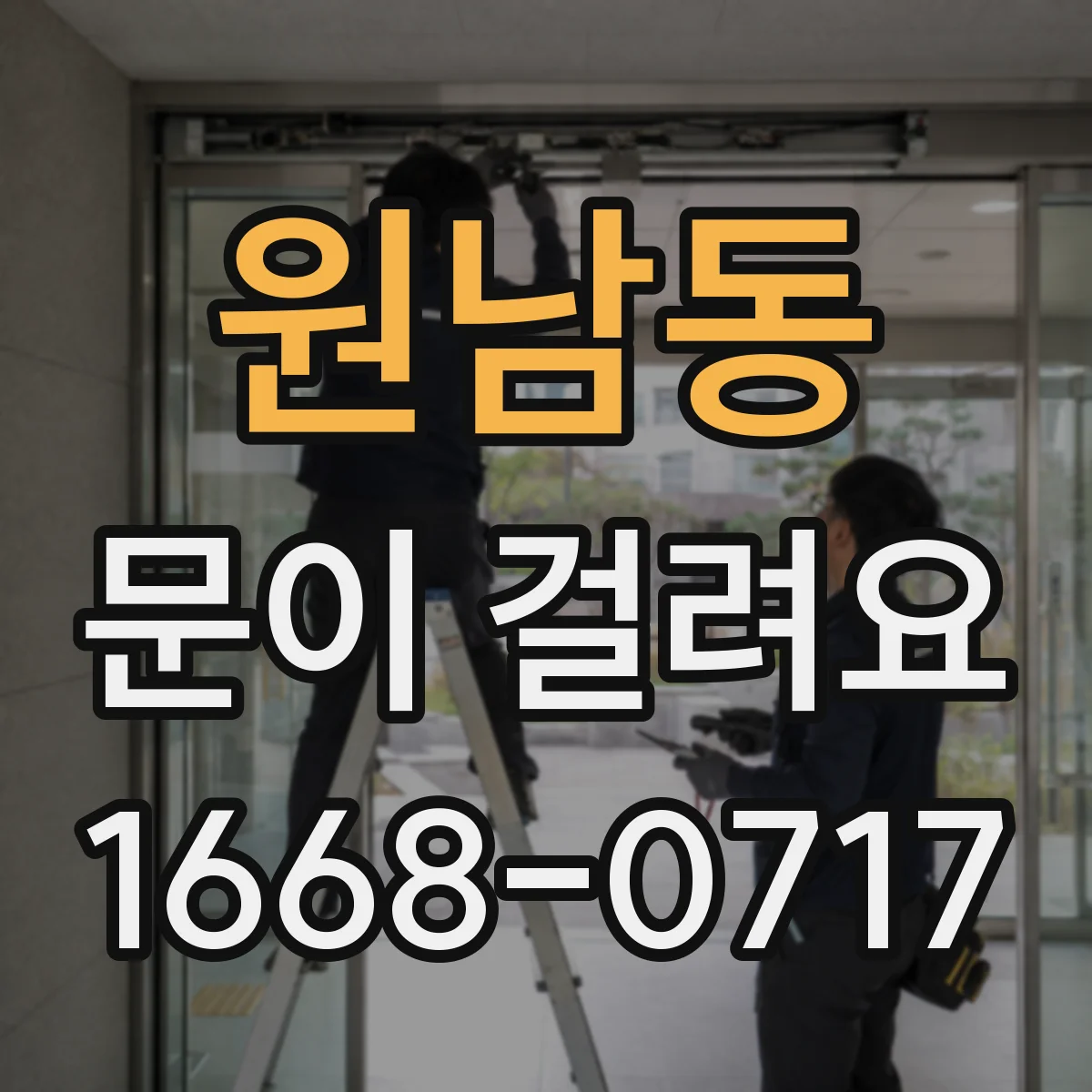 원남동 문이 걸려요 마감재가 밀리며 문이 걸리는 상황 파악