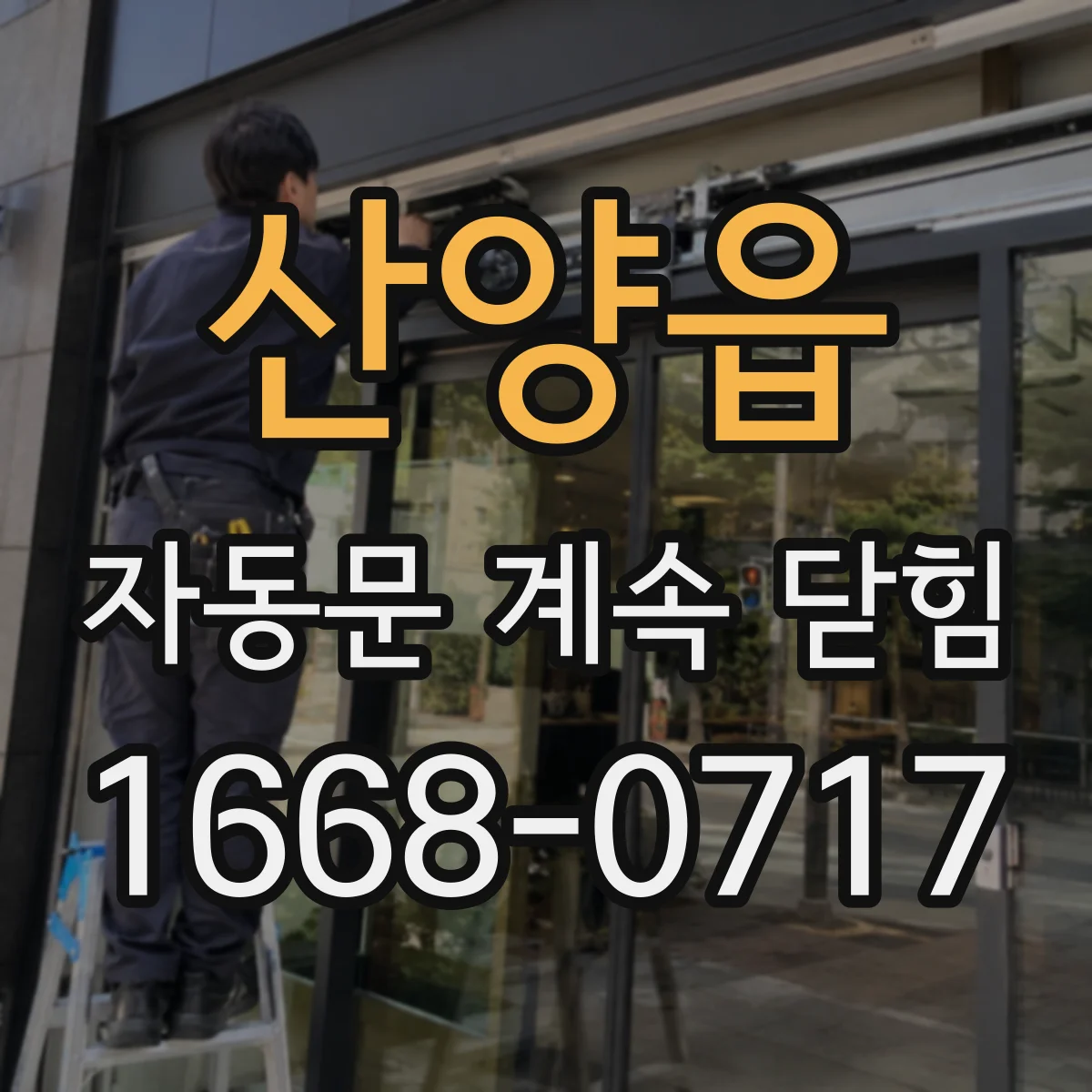 산양읍 자동문 계속 닫힘