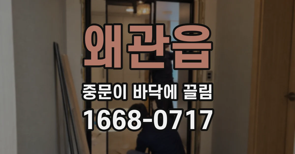 왜관읍 중문이 바닥에 끌림
