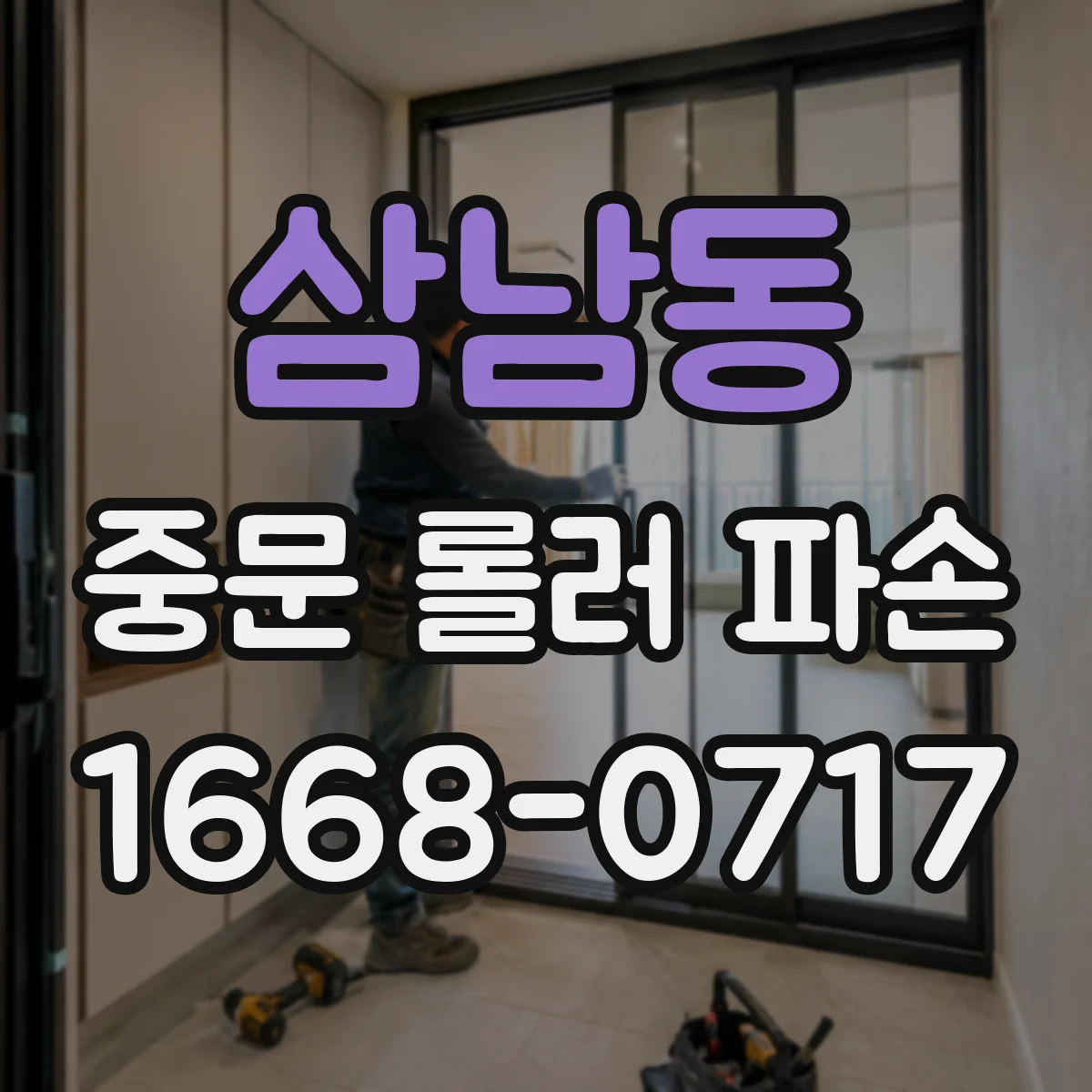삼남동 중문 롤러 파손
