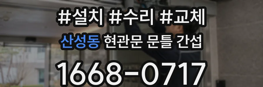 산성동 현관문 문틀 간섭