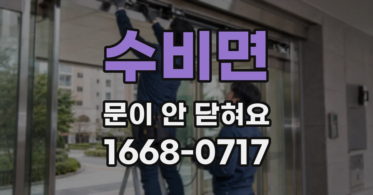 수비면 문이 안 닫혀요