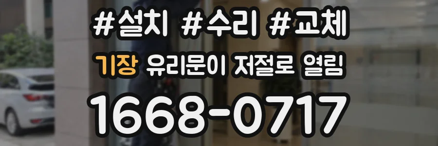 기장 유리문이 저절로 열림