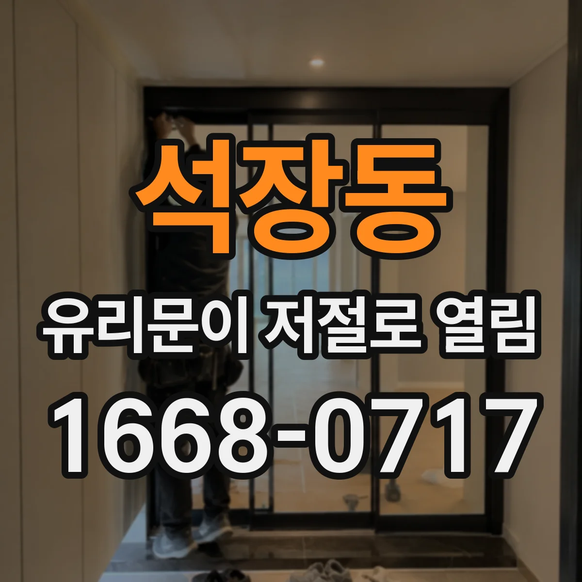 석장동 유리문이 저절로 열림
