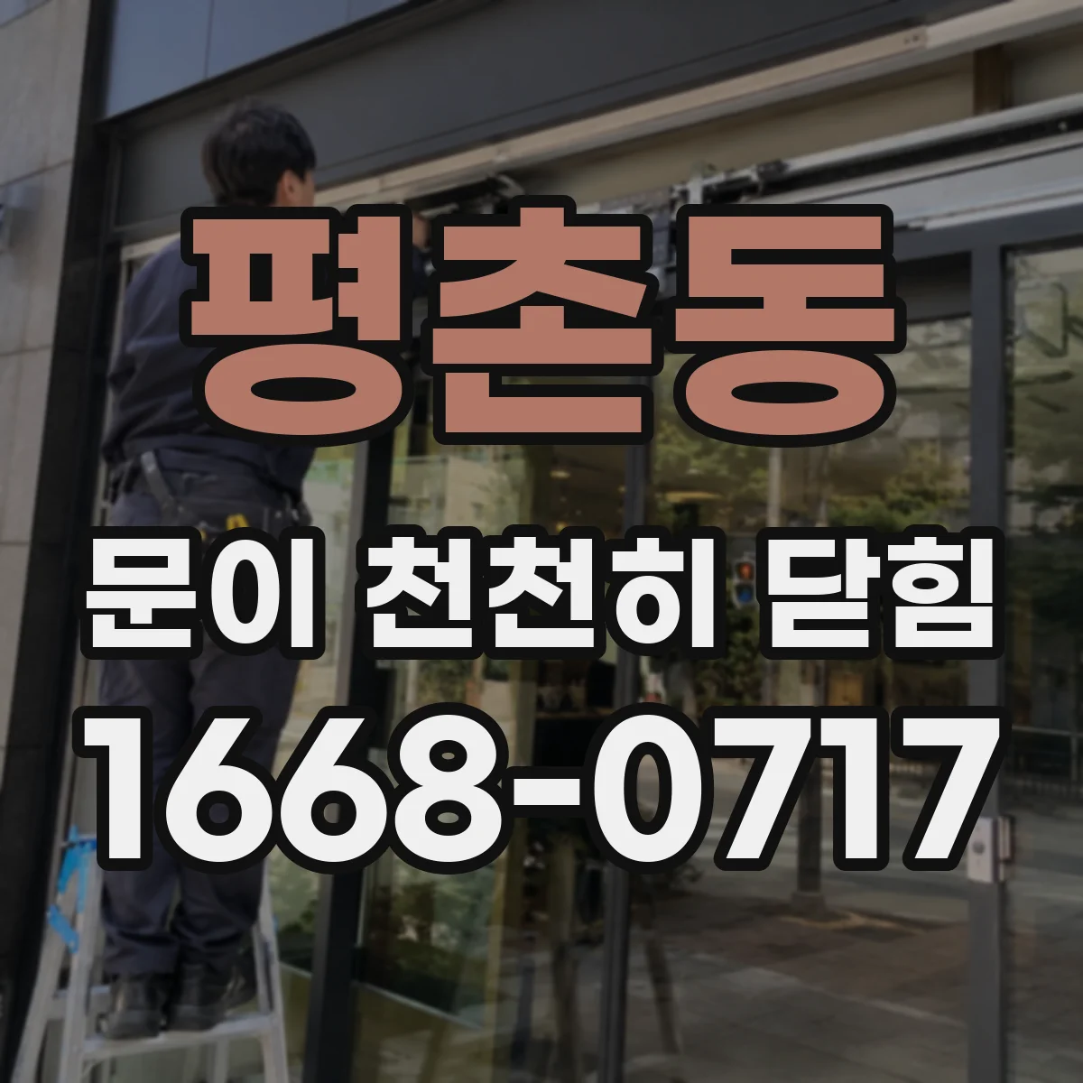 평촌동 문이 천천히 닫힘