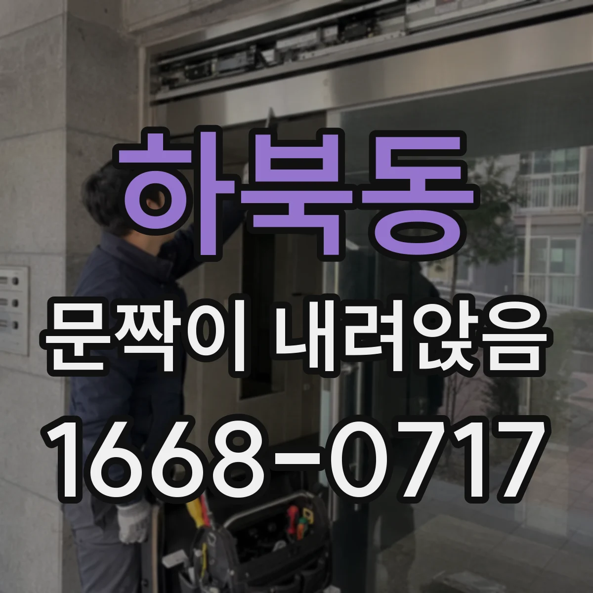 하북동 문짝이 내려앉음