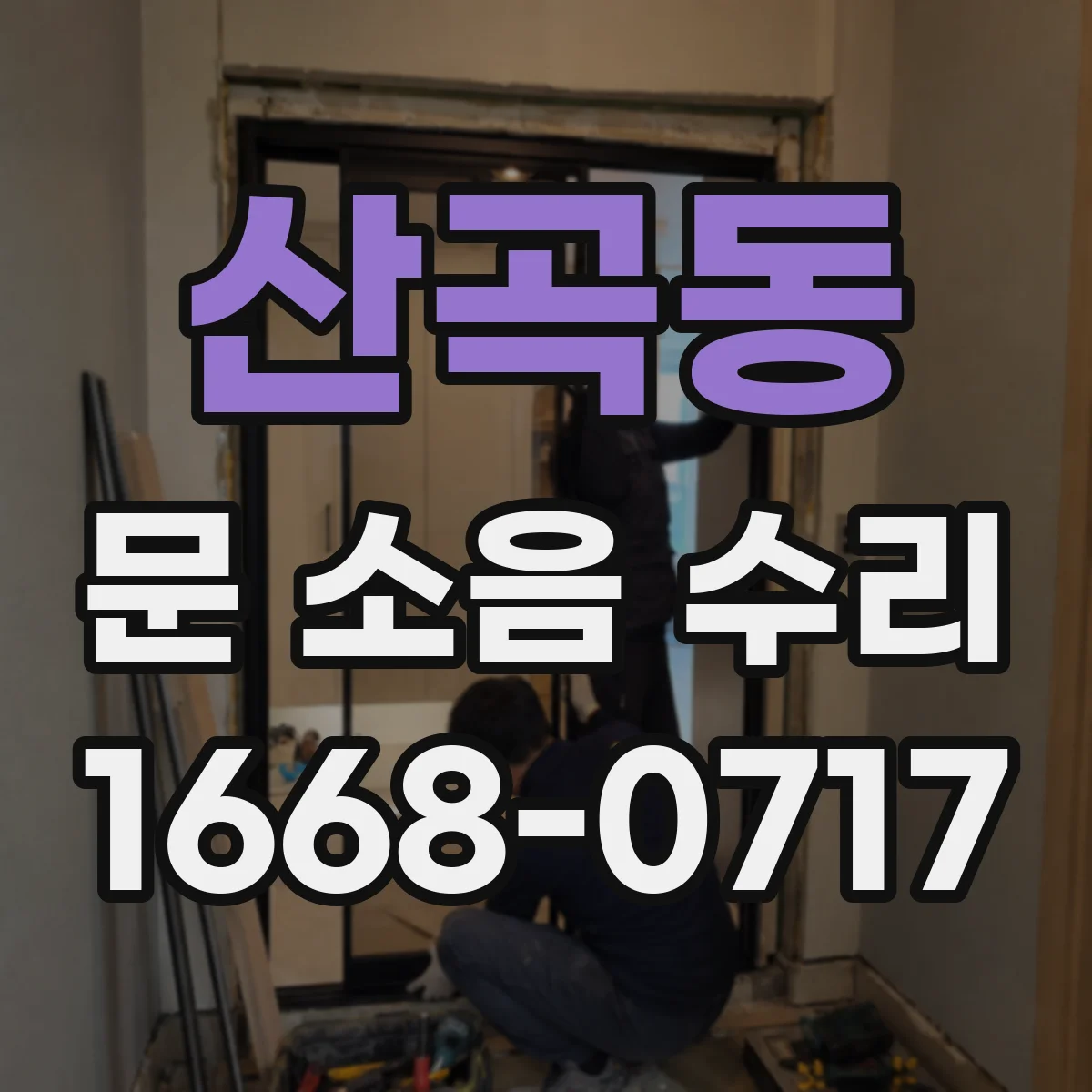 산곡동 문 소음 수리