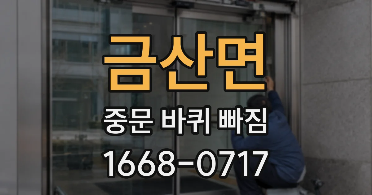 금산면 중문 바퀴 빠짐