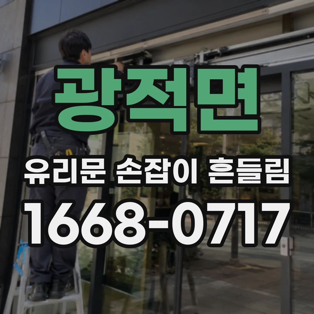 광적면 유리문 손잡이 흔들림