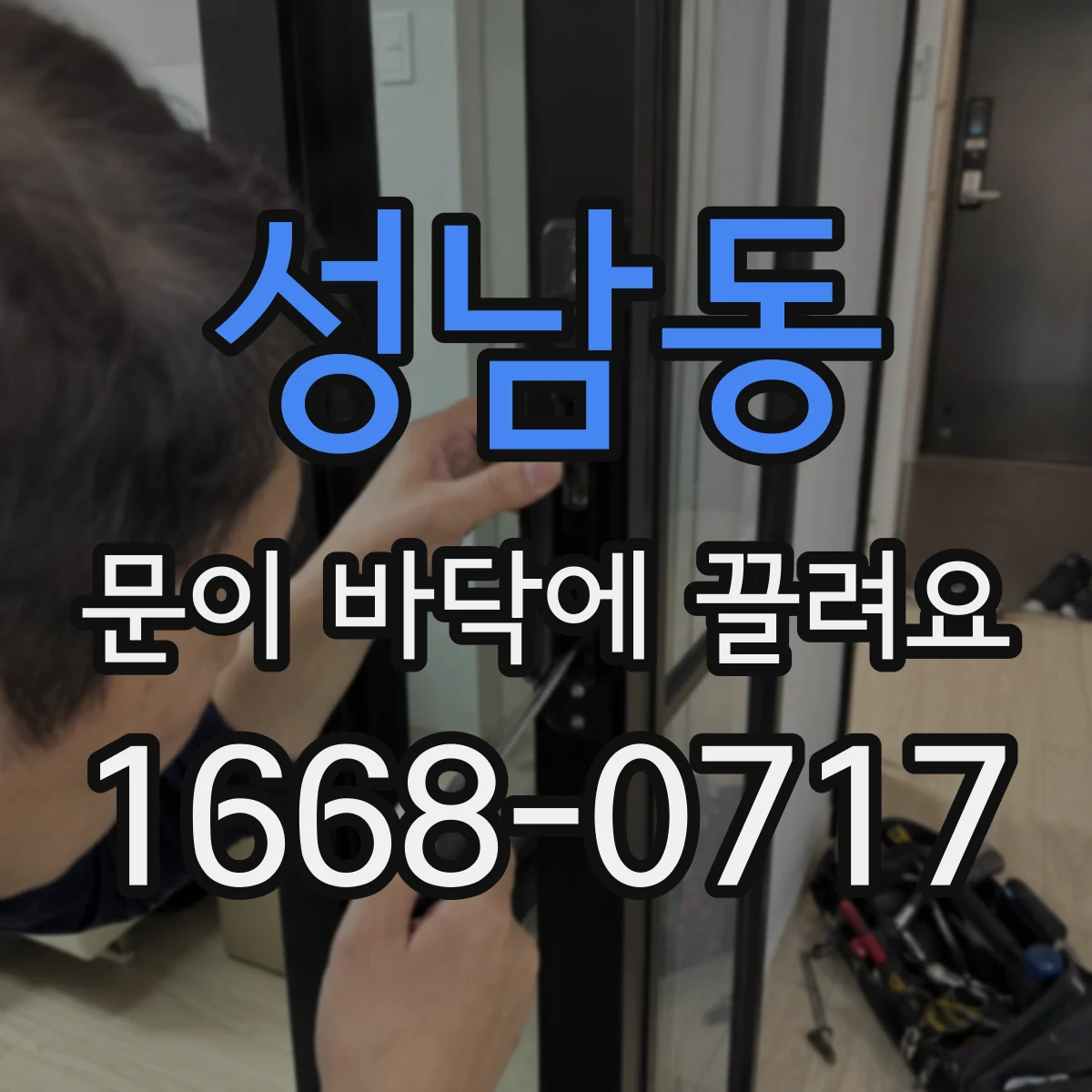 성남동 문이 바닥에 끌려요
