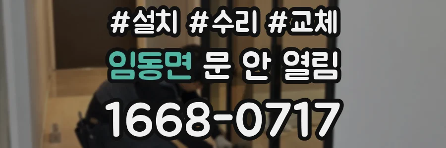 임동면 문 안 열림