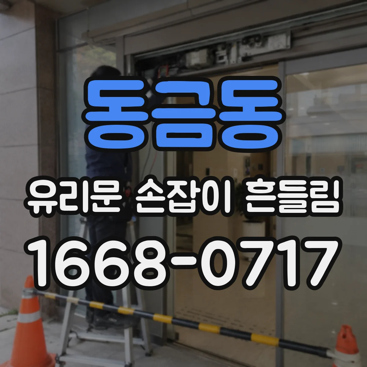 동금동 유리문 손잡이 흔들림