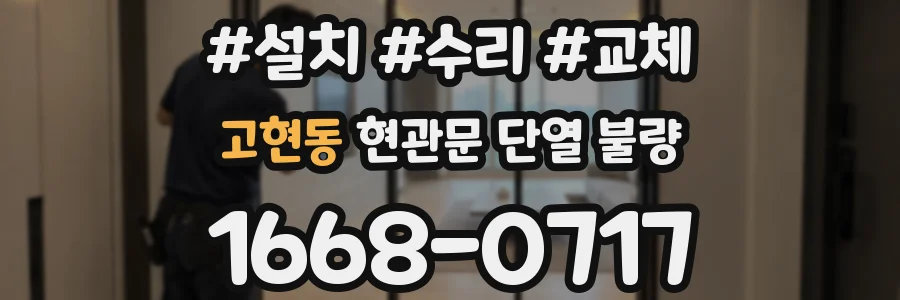 고현동 현관문 단열 불량