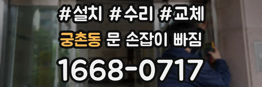 궁촌동 문 손잡이 빠짐