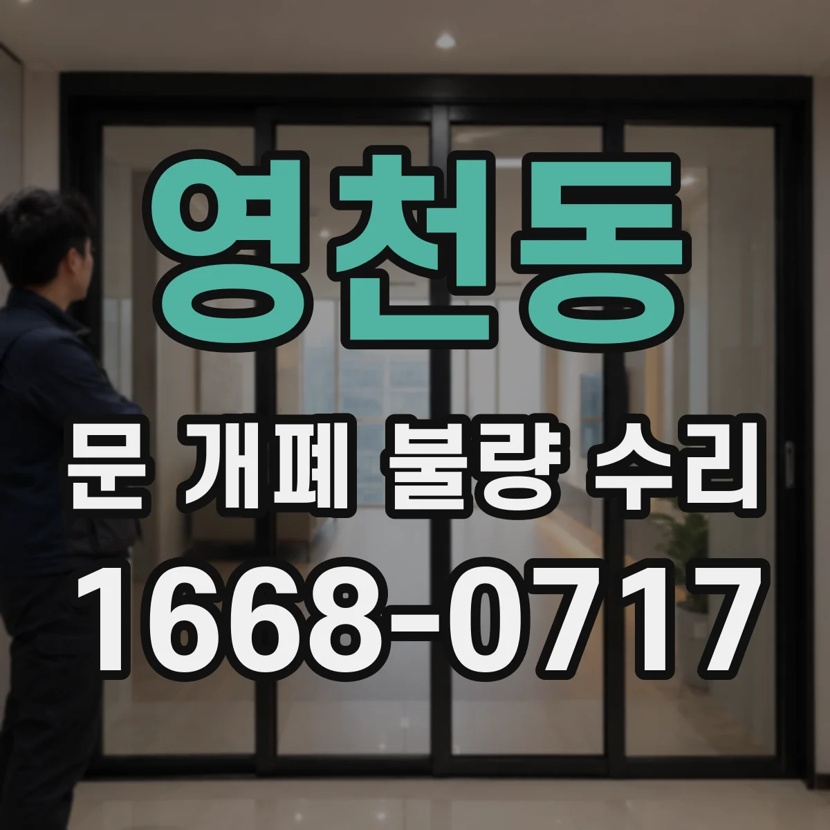 영천동 문 개폐 불량 수리
