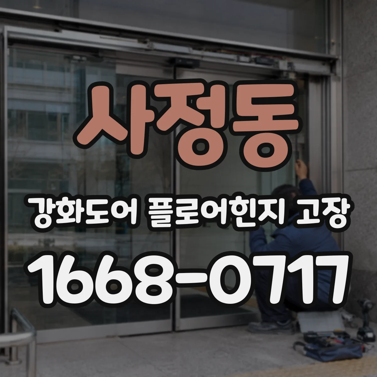 사정동 강화도어 플로어힌지 고장