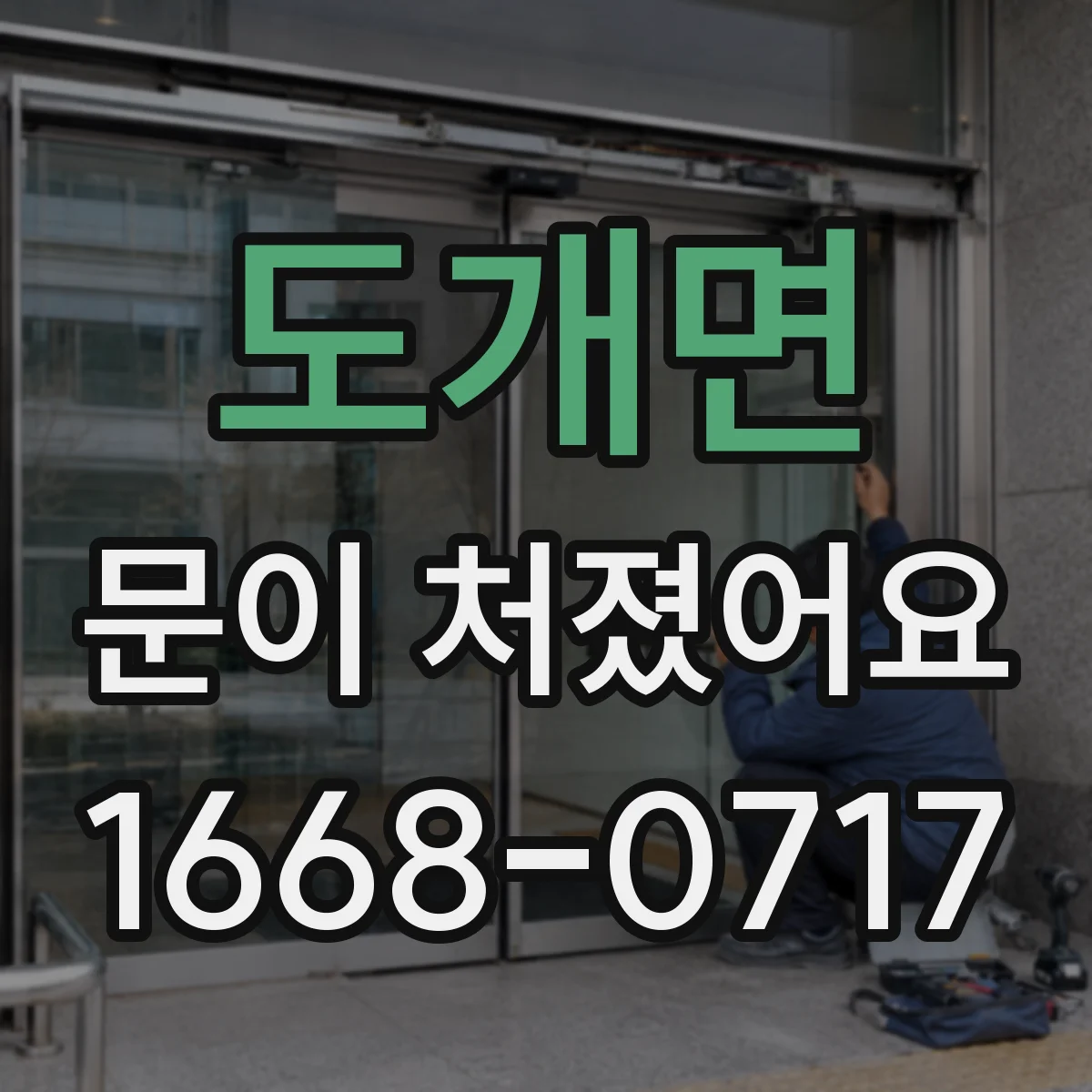 도개면 문이 처졌어요