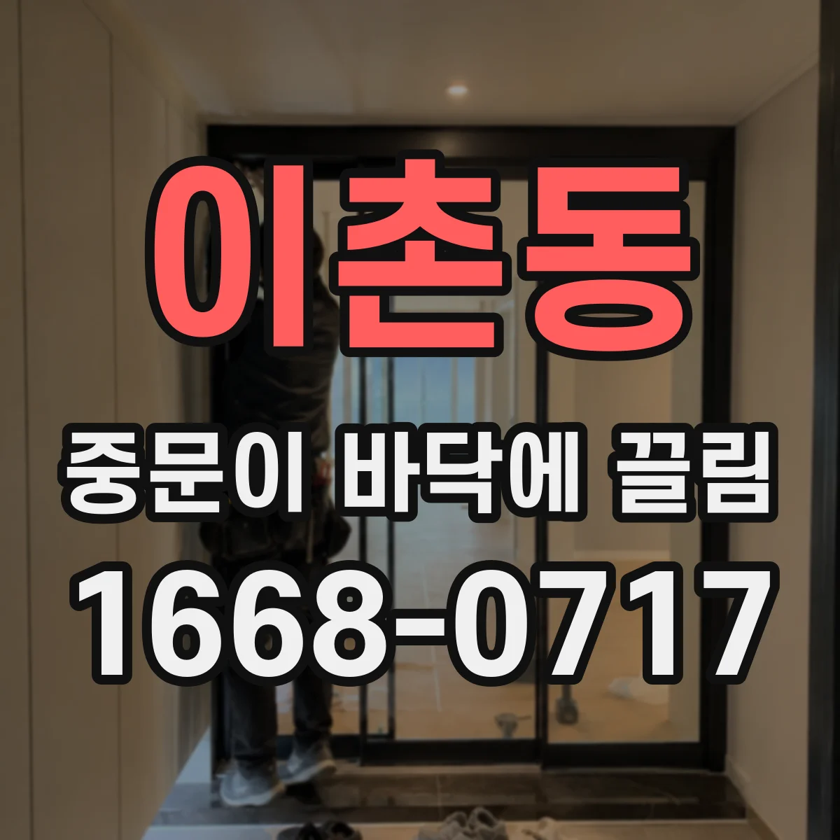 이촌동 중문이 바닥에 끌림
