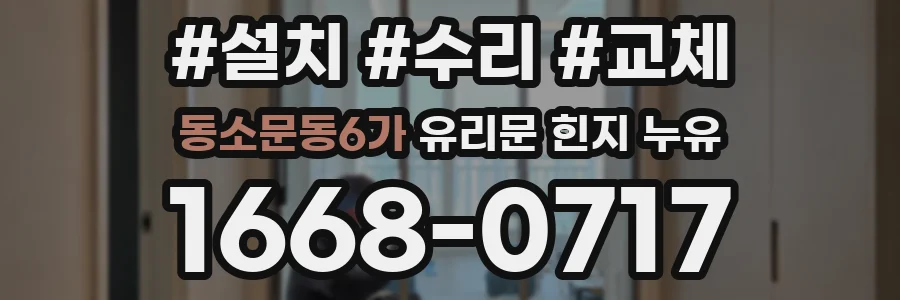 동소문동6가 유리문 힌지 누유
