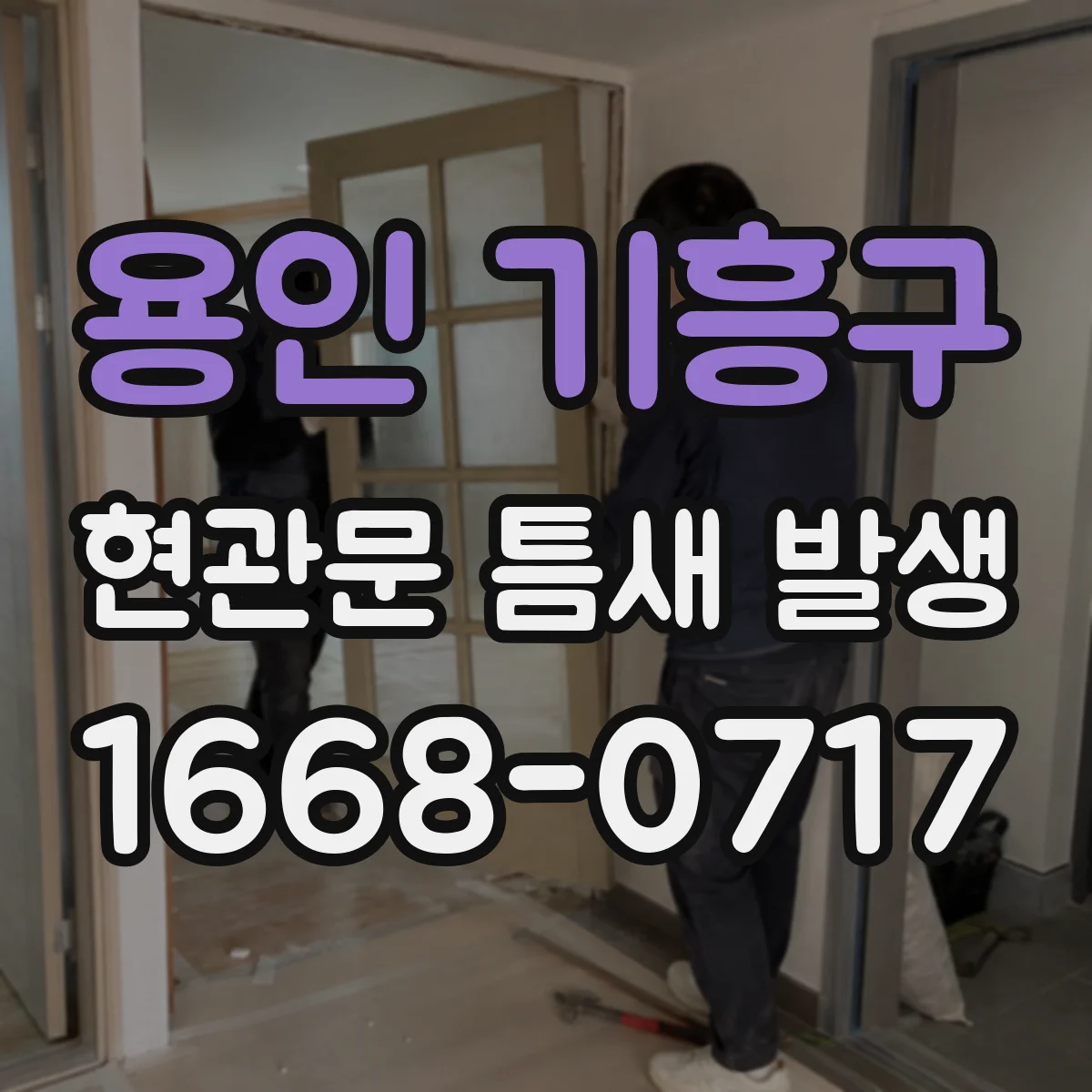 용인 기흥구 현관문 틈새 발생