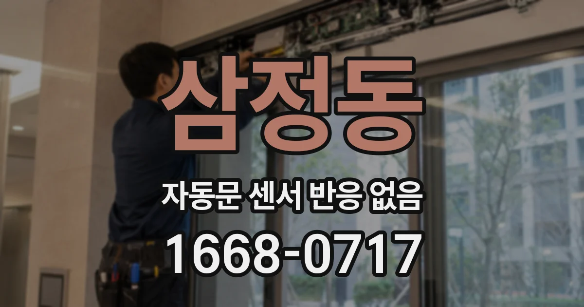 삼정동 자동문 센서 반응 없음