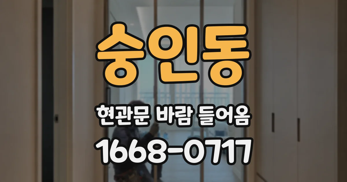 숭인동 현관문 바람 들어옴