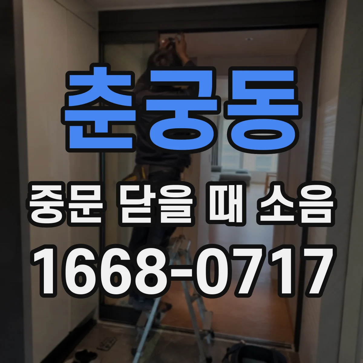 춘궁동 중문 닫을 때 소음