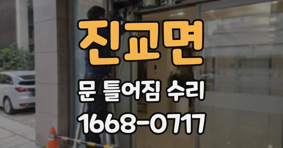 진교면 문 틀어짐 수리