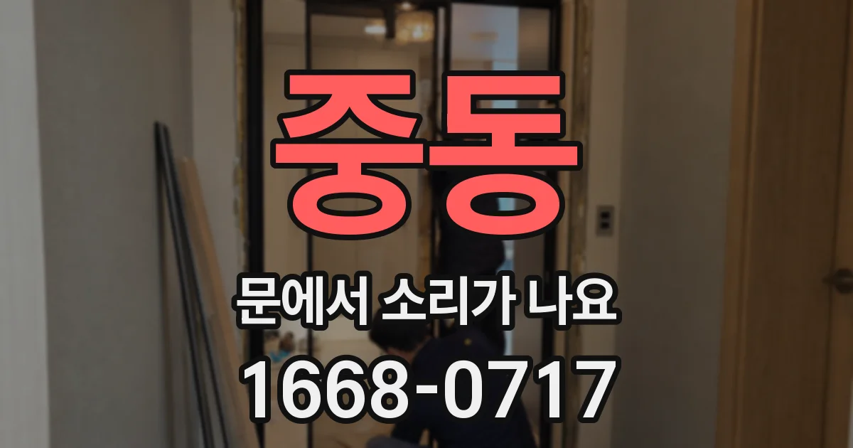 중동 문에서 소리가 나요