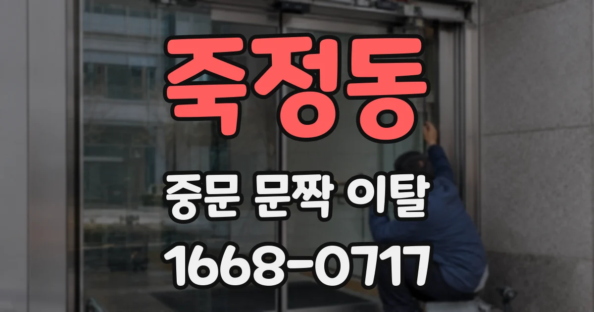 죽정동 중문 문짝 이탈