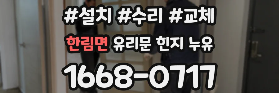 한림면 유리문 힌지 누유