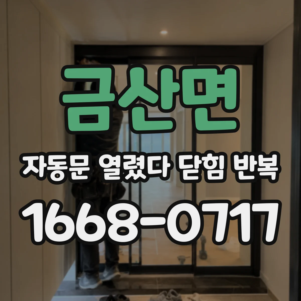 금산면 자동문 열렸다 닫힘 반복 현상은 문이 열리자마자 다시 닫히거나, 한 번 멈춘 뒤 재가동되며 반복되는 경우가 많습니다.