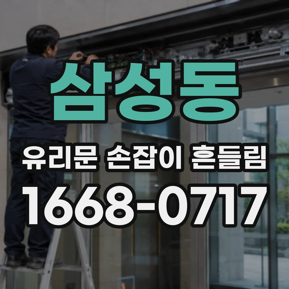 삼성동 유리문 손잡이 흔들림