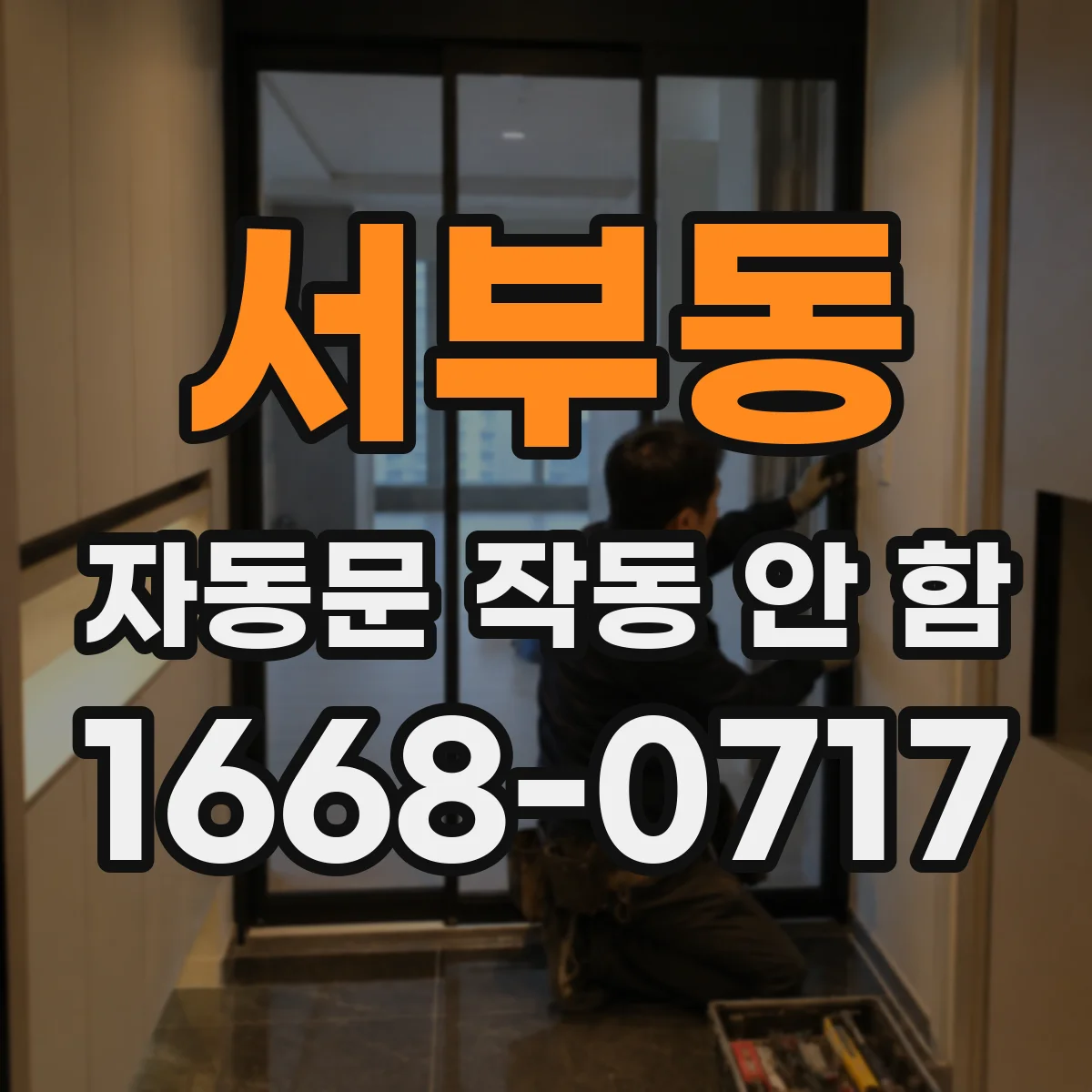 서부동 자동문 작동 안 함
