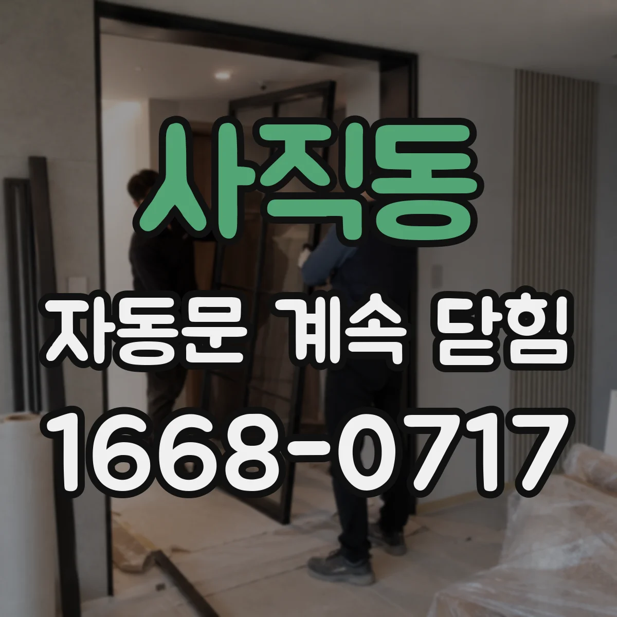 사직동 자동문 계속 닫힘