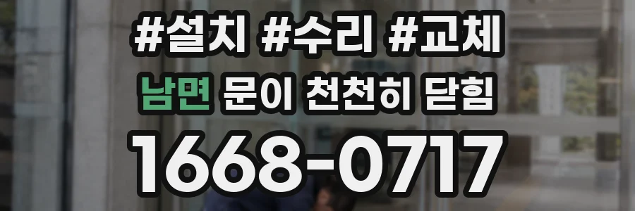 남면 문이 천천히 닫힘