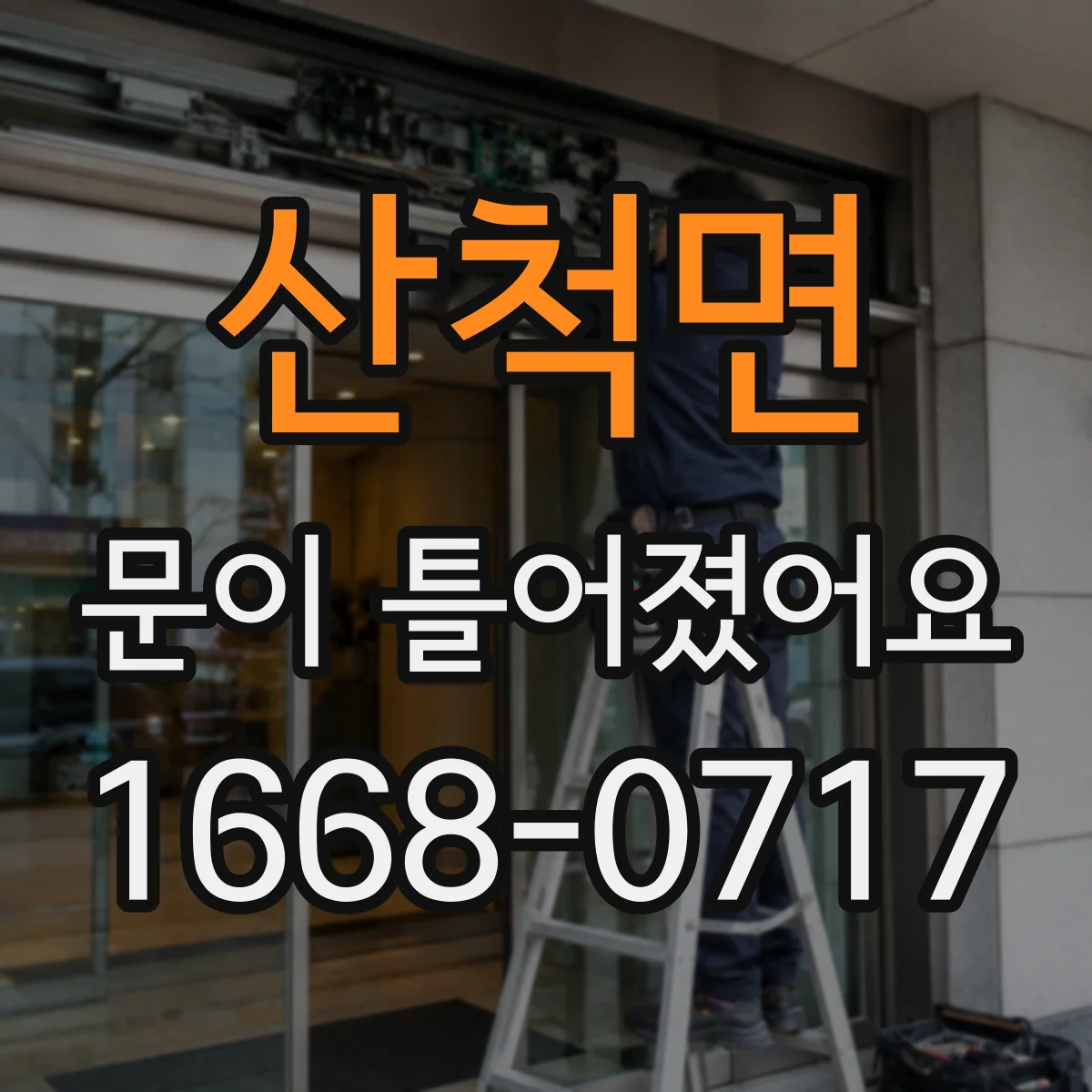 산척면 문이 틀어졌어요