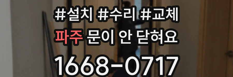 파주 문이 안 닫혀요