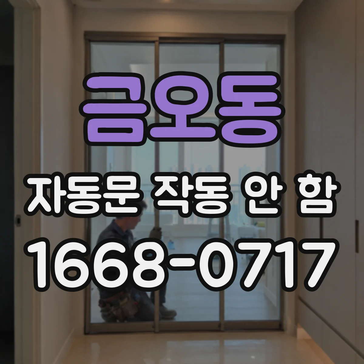 금오동 자동문 작동 안 함