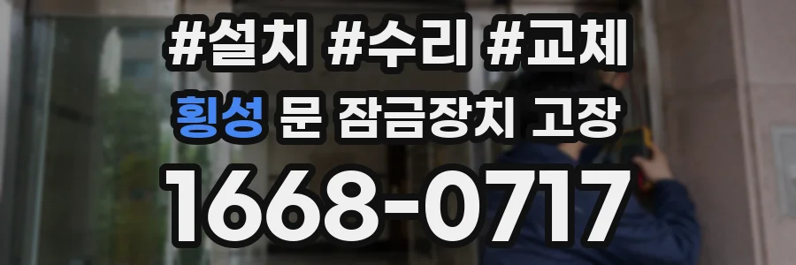 횡성 문 잠금장치 고장
