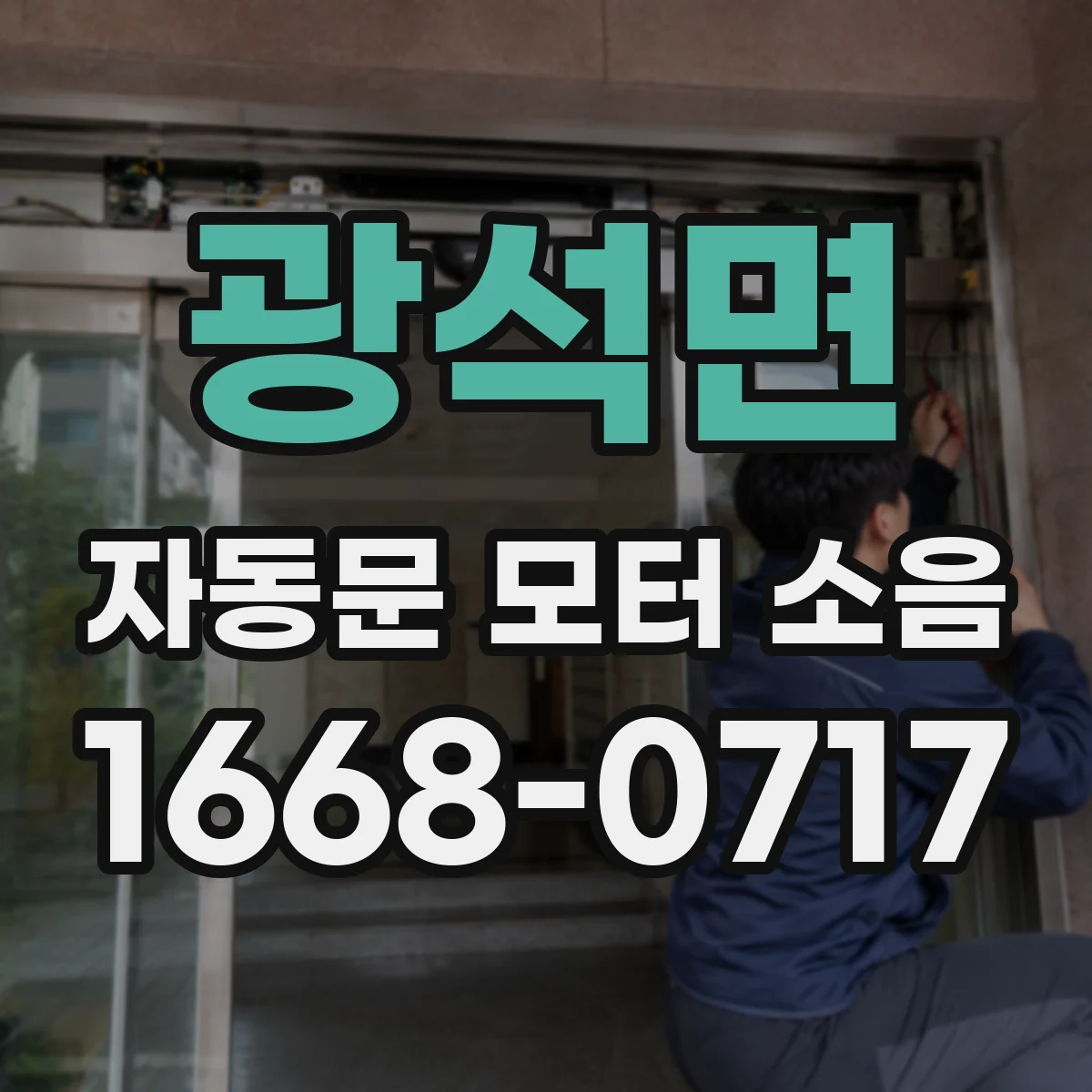 광석면 자동문 모터 소음