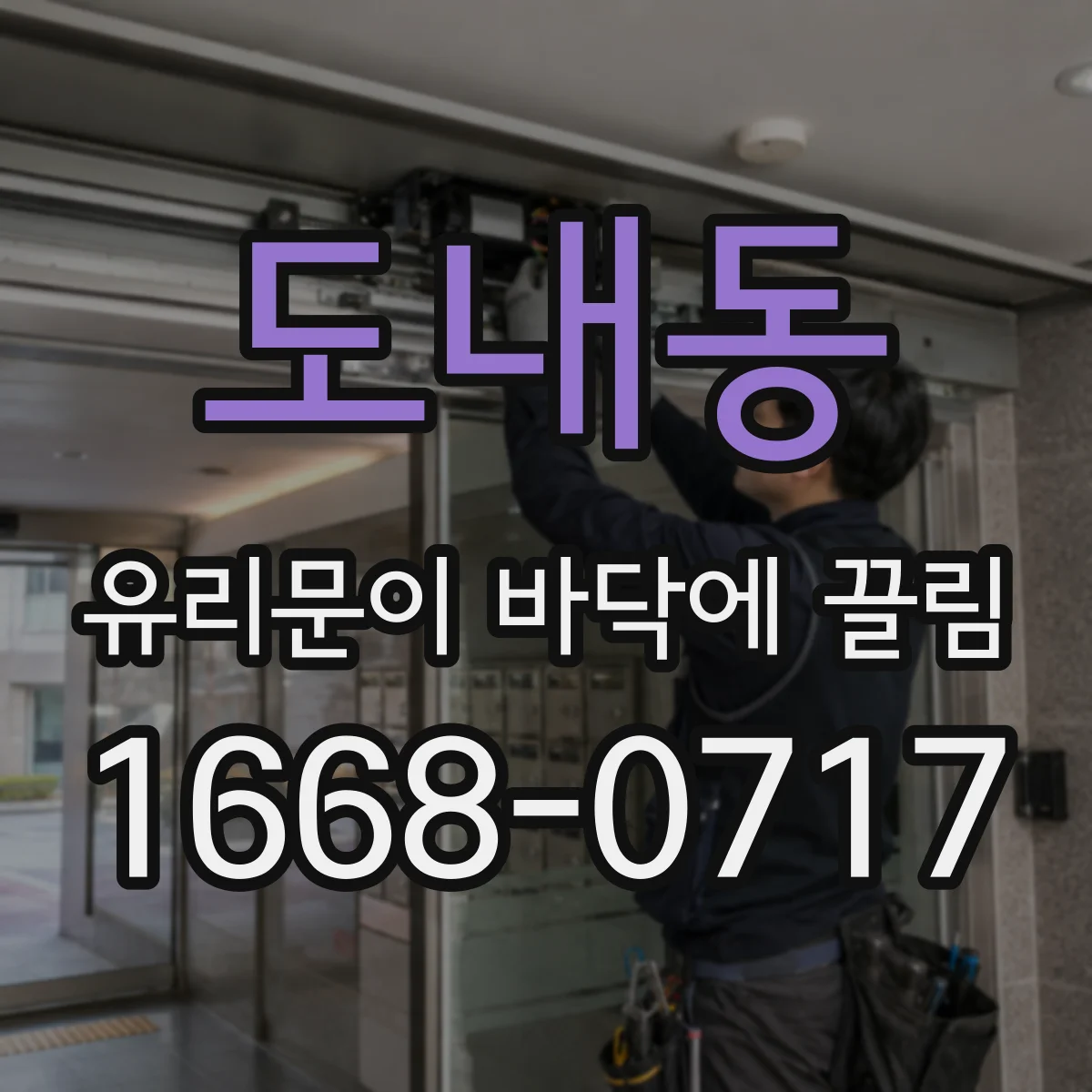도내동 유리문이 바닥에 끌림