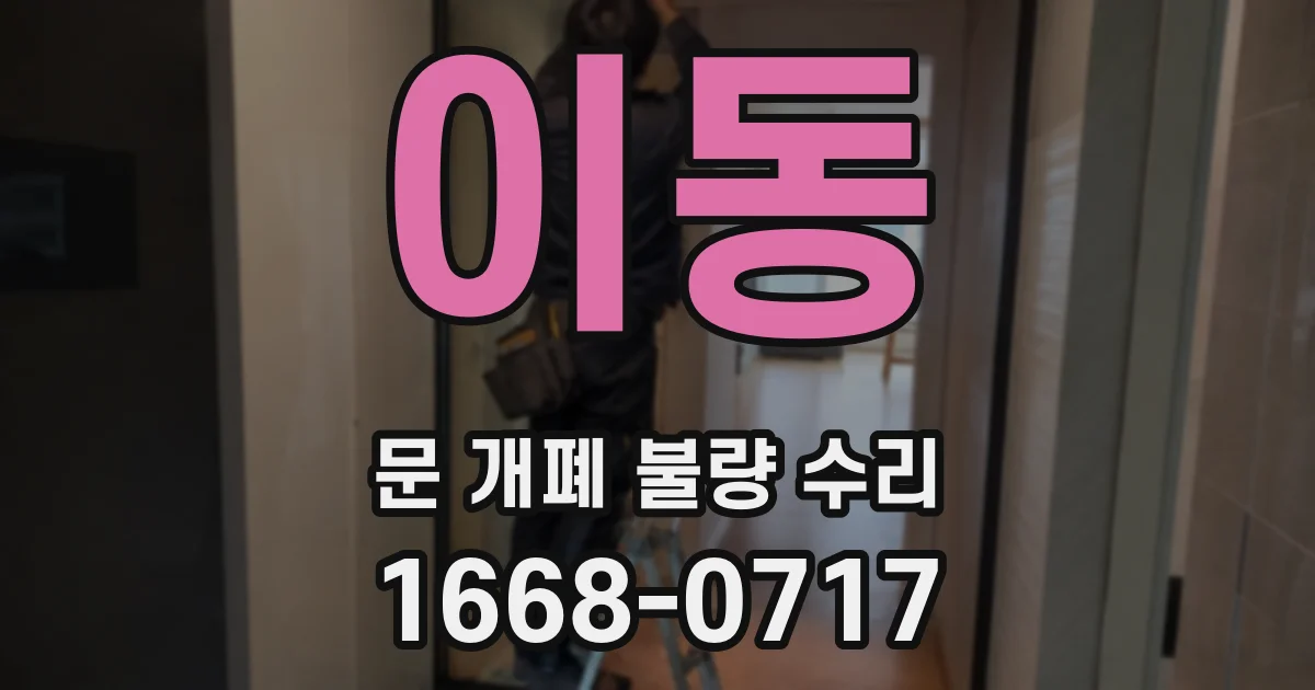 이동 문 개폐 불량 수리