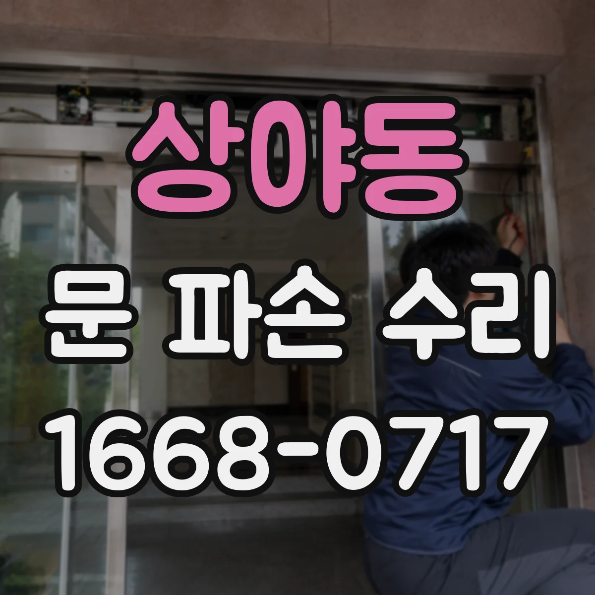 상야동 문 파손 수리