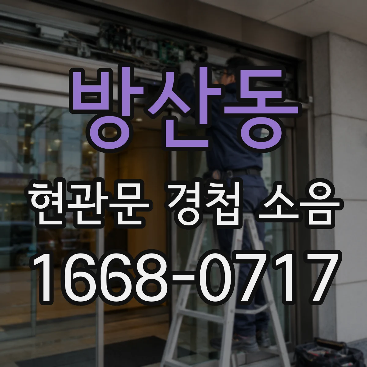 방산동 현관문 경첩 소음