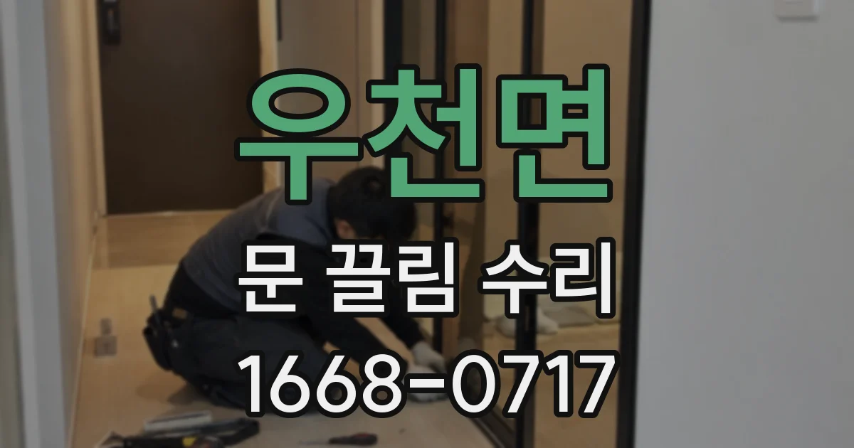 우천면 문 끌림 수리